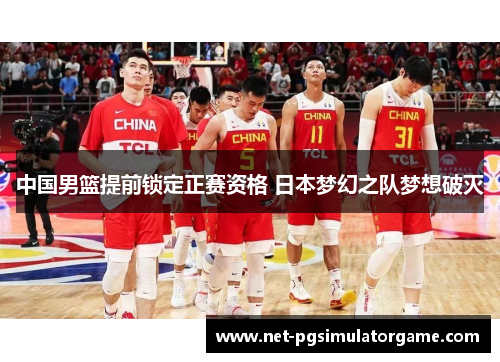 中国男篮提前锁定正赛资格 日本梦幻之队梦想破灭