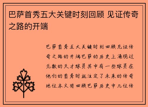 巴萨首秀五大关键时刻回顾 见证传奇之路的开端
