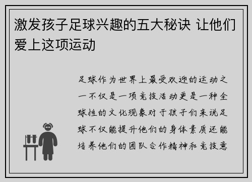 激发孩子足球兴趣的五大秘诀 让他们爱上这项运动