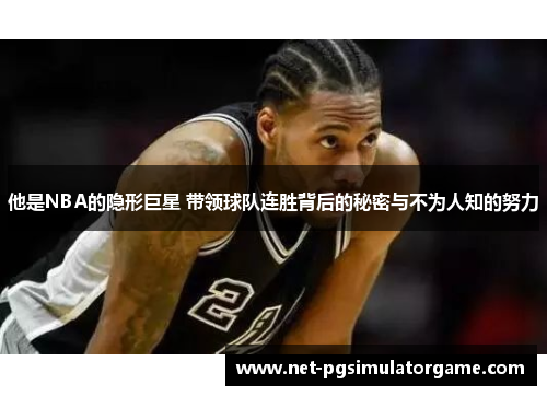 他是NBA的隐形巨星 带领球队连胜背后的秘密与不为人知的努力