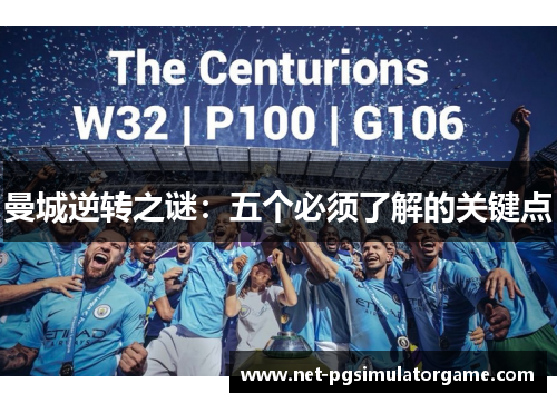 曼城逆转之谜：五个必须了解的关键点