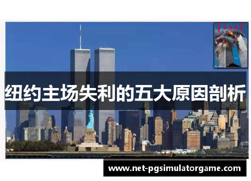纽约主场失利的五大原因剖析
