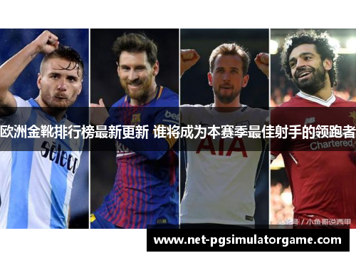 欧洲金靴排行榜最新更新 谁将成为本赛季最佳射手的领跑者