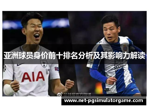 亚洲球员身价前十排名分析及其影响力解读