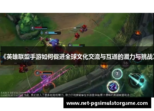 《英雄联盟手游如何促进全球文化交流与互通的潜力与挑战》