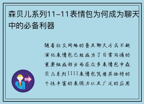 森贝儿系列11-11表情包为何成为聊天中的必备利器