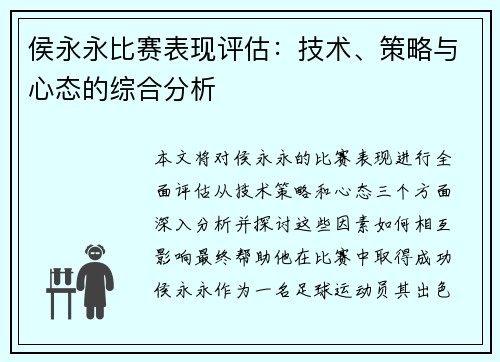 侯永永比赛表现评估：技术、策略与心态的综合分析