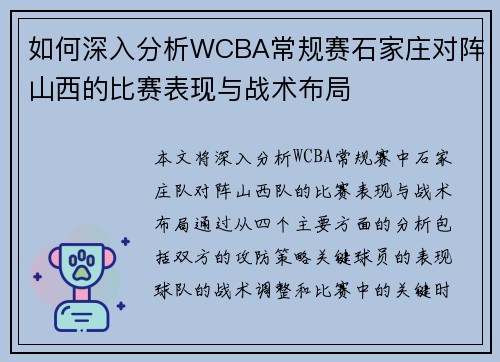 如何深入分析WCBA常规赛石家庄对阵山西的比赛表现与战术布局