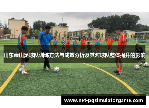 山东泰山足球队训练方法与成效分析及其对球队整体提升的影响