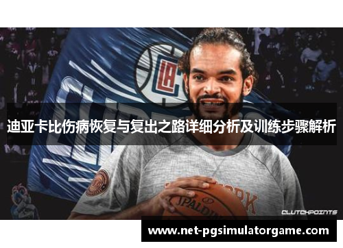 迪亚卡比伤病恢复与复出之路详细分析及训练步骤解析