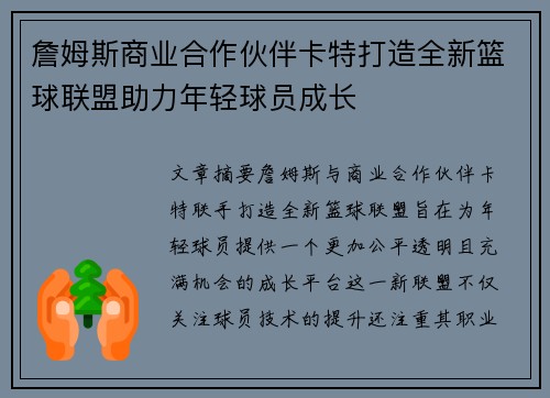 詹姆斯商业合作伙伴卡特打造全新篮球联盟助力年轻球员成长