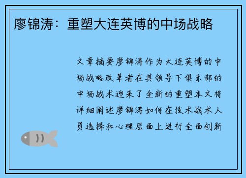 廖锦涛：重塑大连英博的中场战略