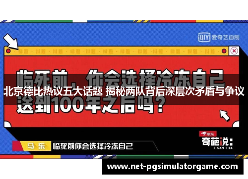 北京德比热议五大话题 揭秘两队背后深层次矛盾与争议