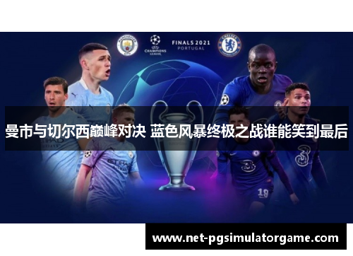 曼市与切尔西巅峰对决 蓝色风暴终极之战谁能笑到最后