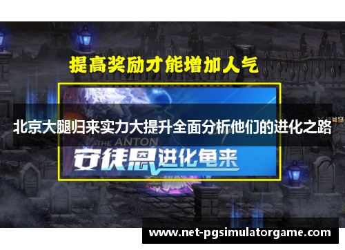 北京大腿归来实力大提升全面分析他们的进化之路