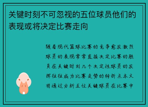 关键时刻不可忽视的五位球员他们的表现或将决定比赛走向