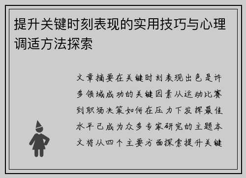 提升关键时刻表现的实用技巧与心理调适方法探索