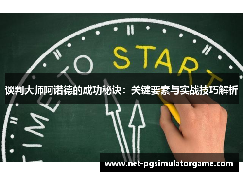 谈判大师阿诺德的成功秘诀：关键要素与实战技巧解析
