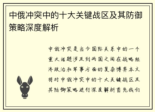 中俄冲突中的十大关键战区及其防御策略深度解析