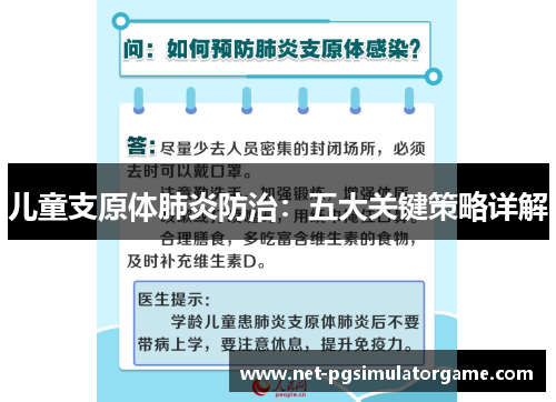 儿童支原体肺炎防治：五大关键策略详解