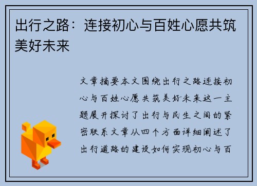 出行之路：连接初心与百姓心愿共筑美好未来
