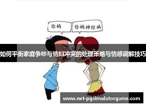 如何平衡家庭争吵与情妇冲突的处理策略与情感调解技巧