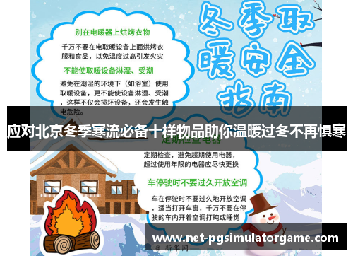 应对北京冬季寒流必备十样物品助你温暖过冬不再惧寒