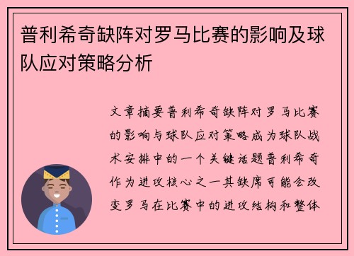 普利希奇缺阵对罗马比赛的影响及球队应对策略分析
