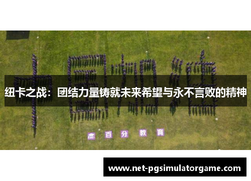 纽卡之战：团结力量铸就未来希望与永不言败的精神