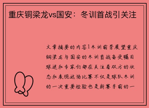 重庆铜梁龙vs国安：冬训首战引关注