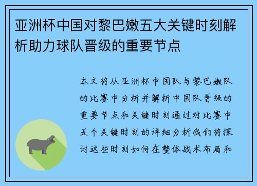 亚洲杯中国对黎巴嫩五大关键时刻解析助力球队晋级的重要节点