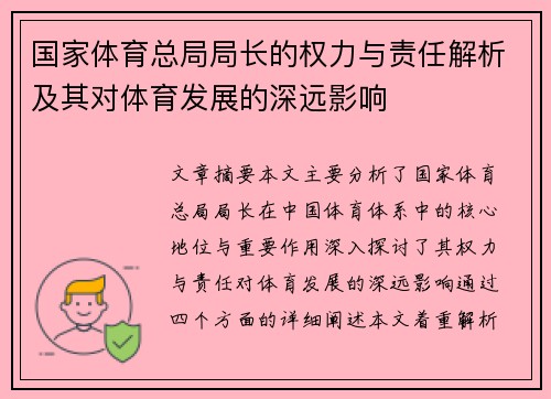 国家体育总局局长的权力与责任解析及其对体育发展的深远影响