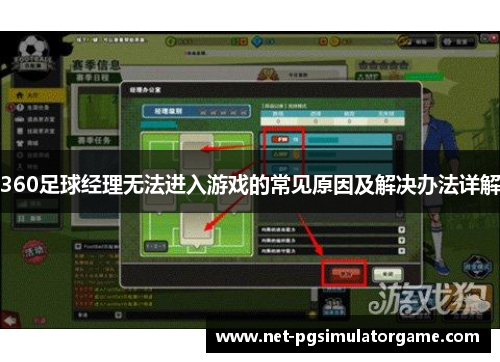 360足球经理无法进入游戏的常见原因及解决办法详解