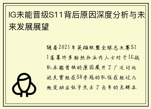 IG未能晋级S11背后原因深度分析与未来发展展望