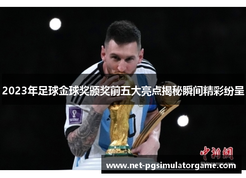 2023年足球金球奖颁奖前五大亮点揭秘瞬间精彩纷呈