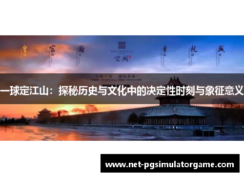 一球定江山：探秘历史与文化中的决定性时刻与象征意义