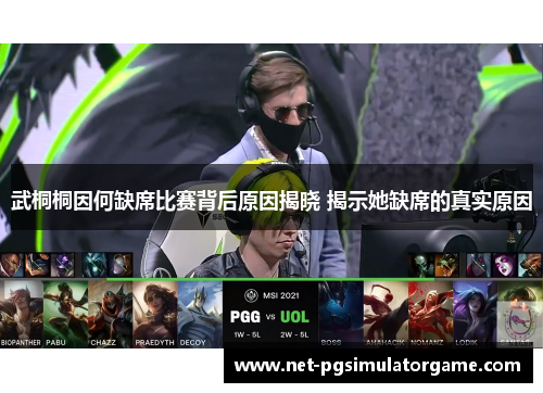 武桐桐因何缺席比赛背后原因揭晓 揭示她缺席的真实原因