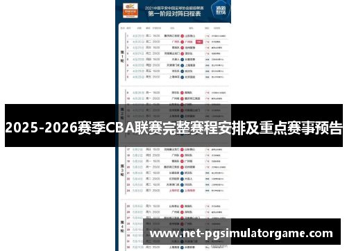 2025-2026赛季CBA联赛完整赛程安排及重点赛事预告