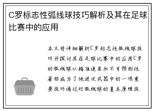 C罗标志性弧线球技巧解析及其在足球比赛中的应用