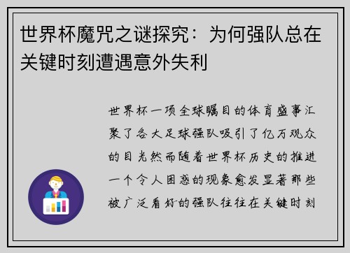 世界杯魔咒之谜探究：为何强队总在关键时刻遭遇意外失利