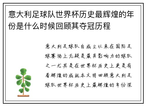 意大利足球队世界杯历史最辉煌的年份是什么时候回顾其夺冠历程