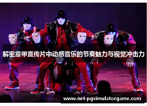 解密意甲宣传片中动感音乐的节奏魅力与视觉冲击力