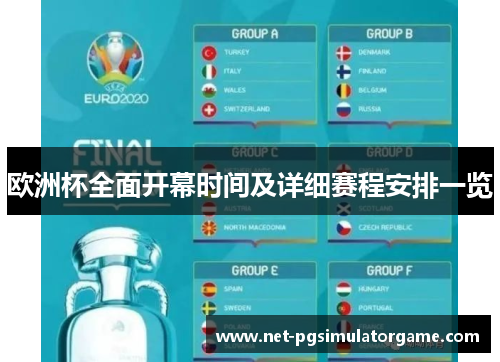 欧洲杯全面开幕时间及详细赛程安排一览