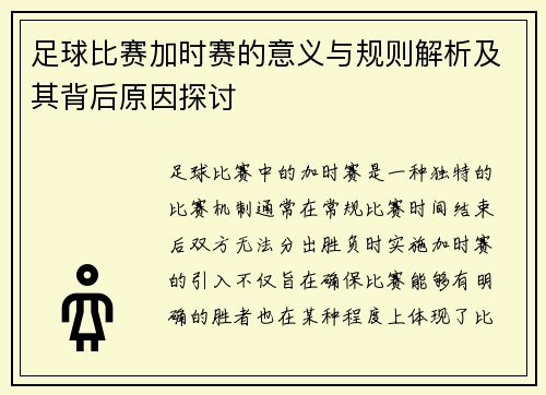 足球比赛加时赛的意义与规则解析及其背后原因探讨