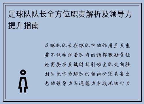 足球队队长全方位职责解析及领导力提升指南