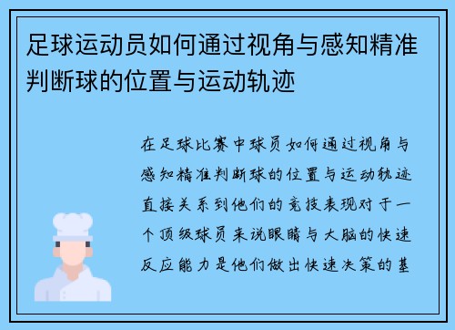 足球运动员如何通过视角与感知精准判断球的位置与运动轨迹