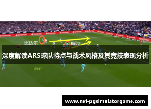 深度解读ARS球队特点与战术风格及其竞技表现分析