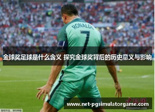 金球奖足球是什么含义 探究金球奖背后的历史意义与影响