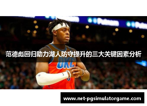 范德彪回归助力湖人防守提升的三大关键因素分析