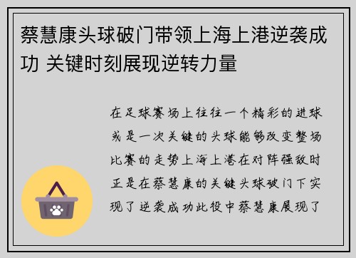 蔡慧康头球破门带领上海上港逆袭成功 关键时刻展现逆转力量